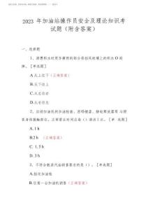 2023年加油站操作員安全及理論知識考試題附含答案