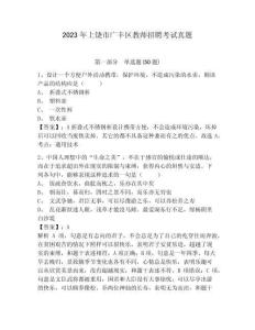 2023年上饒市廣豐區(qū)教師招聘考試真題及答案詳解（奪冠）