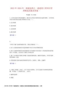 2023年-2024年一級(jí)建造師之一建建設(shè)工程項(xiàng)目管理精選試題及答案一