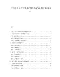 中國(guó)醫(yī)療3D打印設(shè)備定制化需求與臨床應(yīng)用規(guī)范報(bào)告