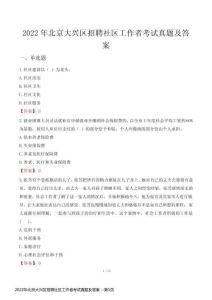 2022年北京大興區(qū)招聘社區(qū)工作者考試真題及答案