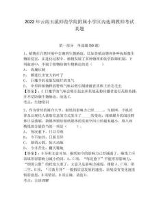 2022年云南玉溪師范學(xué)院附屬小學(xué)區(qū)內(nèi)選調(diào)教師考試真題精編答案詳解