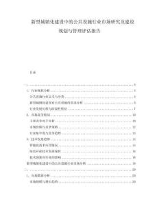 新型城鎮(zhèn)化建設(shè)中的公共設(shè)施行業(yè)市場研究及建設(shè)規(guī)劃與管理評估報告