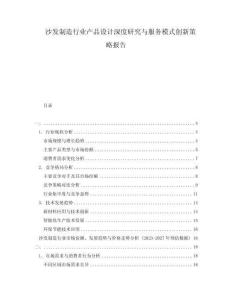 沙發(fā)制造行業(yè)產(chǎn)品設(shè)計深度研究與服務(wù)模式創(chuàng)新策略報告