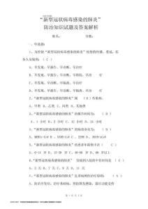 2020-2021“新型冠狀病毒感染的肺炎”防治試題及答案解析[可直接打印最