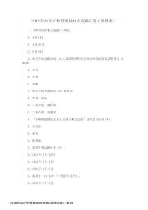 2018年知識產(chǎn)權(quán)管理局知識競賽試題(附答案)