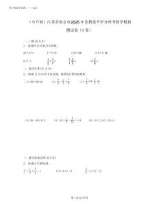 (小升初)江蘇省南京市2025年蘇教版升學(xué)分班考數(shù)學(xué)模擬測試卷AB卷(含