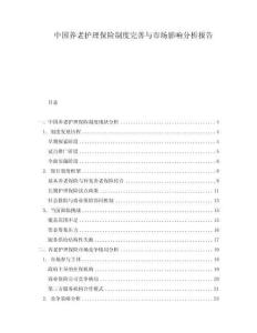 中國(guó)養(yǎng)老護(hù)理保險(xiǎn)制度完善與市場(chǎng)影響分析報(bào)告