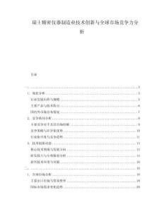 瑞士精密儀器制造業(yè)技術(shù)創(chuàng)新與全球市場(chǎng)競(jìng)爭(zhēng)力分析