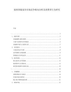 瑞典智能家居市場競爭格局分析及消費(fèi)者行為研究