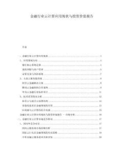 金融行業(yè)云計算應用現(xiàn)狀與投資價值報告