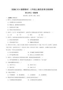 （統編2024版）歷史八年級上冊 第七單元基礎測試卷（學生版+解析版）