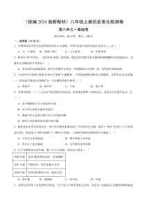 （統(tǒng)編2024版）歷史八年級上冊 第六單元基礎測試卷（學生版+解析版）