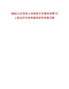 2025山東冠縣土地儲備開發集團招聘11人筆試歷年參考題庫附帶答案詳解