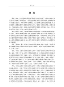 彈性光網(wǎng)絡(luò)中鏈路故障生存性算法研究