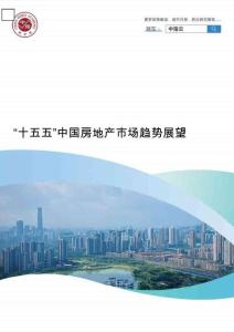 中國指數研究院_“十五五”中國房地產市場趨勢展望
