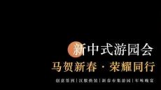 2026企業(yè)公司馬年新春國潮游園會“馬賀新春·榮耀同行”活動策劃方案【年會策劃】