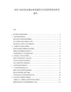2025-2030防災(zāi)減災(zāi)體系建設(shè)與應(yīng)急管理優(yōu)化研究報告