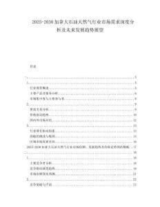 2025-2030加拿大石油天然氣行業(yè)市場需求深度分析及未來發(fā)展趨勢展望