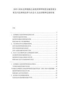 2025-2030法律援助公益值班律師制度實施效果分析及司法體制改革與社會主義法治精神弘揚咨詢