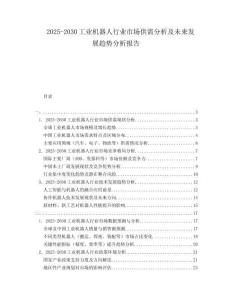 2025-2030工業(yè)機(jī)器人行業(yè)市場供需分析及未來發(fā)展趨勢分析報告