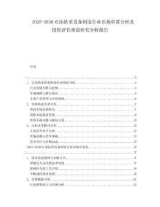 2025-2030石油鉆采設備制造行業(yè)市場供需分析及投資評估規(guī)劃研究分析報告