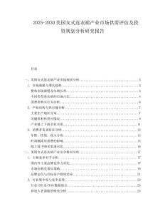 2025-2030美國(guó)女式連衣裙產(chǎn)業(yè)市場(chǎng)供需評(píng)估及投資規(guī)劃分析研究報(bào)告
