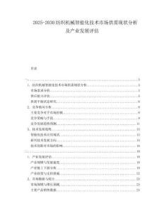 2025-2030紡織機(jī)械智能化技術(shù)市場供需現(xiàn)狀分析及產(chǎn)業(yè)發(fā)展評估