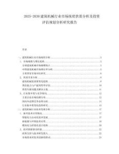 2025-2030建筑機械行業(yè)市場現(xiàn)狀供需分析及投資評估規(guī)劃分析研究報告