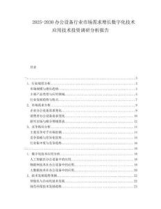 2025-2030辦公設(shè)備行業(yè)市場(chǎng)需求增長數(shù)字化技術(shù)應(yīng)用技術(shù)投資調(diào)研分析報(bào)告