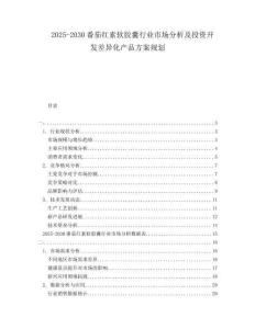 2025-2030番茄紅素軟膠囊行業(yè)市場分析及投資開發(fā)差異化產(chǎn)品方案規(guī)劃