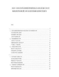 2025-2030紡織品服裝智能制造自動(dòng)化設(shè)備行業(yè)市場現(xiàn)狀供給配置分析及投資策略發(fā)展研究報(bào)告