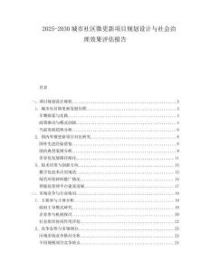 2025-2030城市社區(qū)微更新項(xiàng)目規(guī)劃設(shè)計(jì)與社會(huì)治理效果評(píng)估報(bào)告