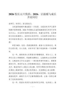 2026校長元旦致辭：2026，讓溫暖與成長并肩同行