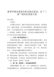 秋季學期末質量分析會校長講話：以“三措”破局以質量立校