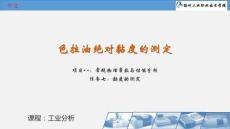 《工業(yè)分析 Industrial Analysis》課件——色拉油絕對黏度的測定（雙語）