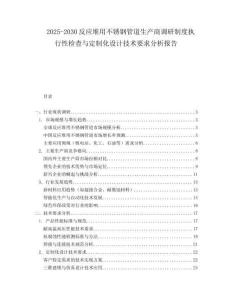 2025-2030反應堆用不銹鋼管道生產商調研制度執(zhí)行性檢查與定制化設計技術要求分析報告