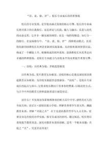 “讀、說(shuō)、做、評(píng)”：校長(zhǎng)專(zhuān)業(yè)成長(zhǎng)的四重修煉