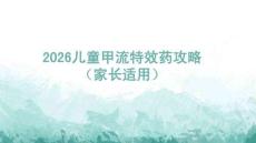 2025兒童甲流特效藥攻略（家長(zhǎng)適用）