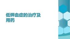 低鉀血癥的治療及用藥