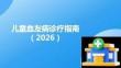 兒童血友病診療指南（2026）