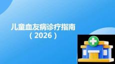 兒童血友病診療指南（2026）