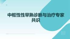 中樞性性早熟診斷與治療專(zhuān)家共識(shí)