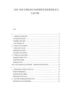 2025-2030生物農(nóng)業(yè)行業(yè)深度研究及轉(zhuǎn)基因技術(shù)與生態(tài)平衡