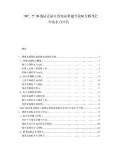 2025-2030斐濟(jì)旅游目的地品牌建設(shè)策略分析及行業(yè)競爭力評(píng)估