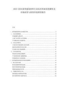 2025-2030新型建筑材料行業(yè)技術(shù)革新深度解析及市場前景與投資價值展望報告