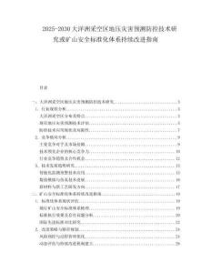 2025-2030大洋洲采空區(qū)地壓災(zāi)害預(yù)測防控技術(shù)研究或礦山安全標(biāo)準(zhǔn)化體系持續(xù)改進(jìn)指南