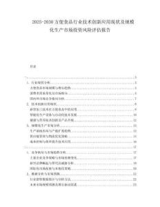 2025-2030方便食品行業(yè)技術創(chuàng)新應用現狀及規(guī)?；a市場投資風險評估報告