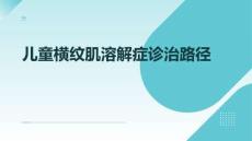 兒童橫紋肌溶解癥診治路徑