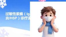 過敏性紫癜（IgA血管炎HSP）診療流程(2026解讀)